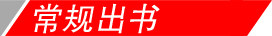 常規(guī)出書