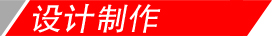設(shè)計制作