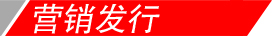 營銷發(fā)行