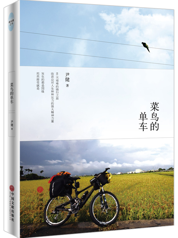 菜鳥的單車(一場可以治愈心靈的單車旅行)