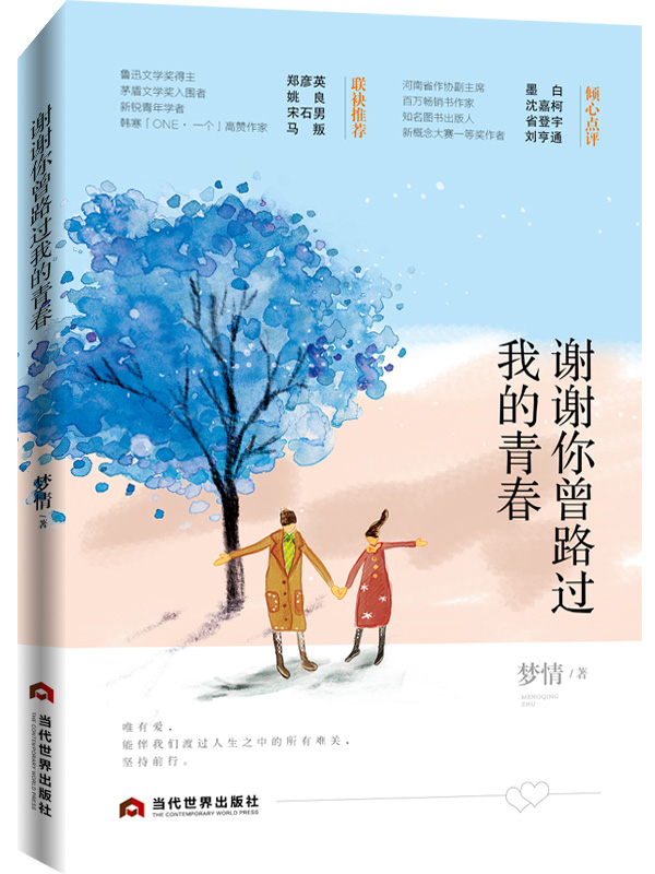 謝謝你曾路過我的青春(唯有愛,能讓我們堅持前行)