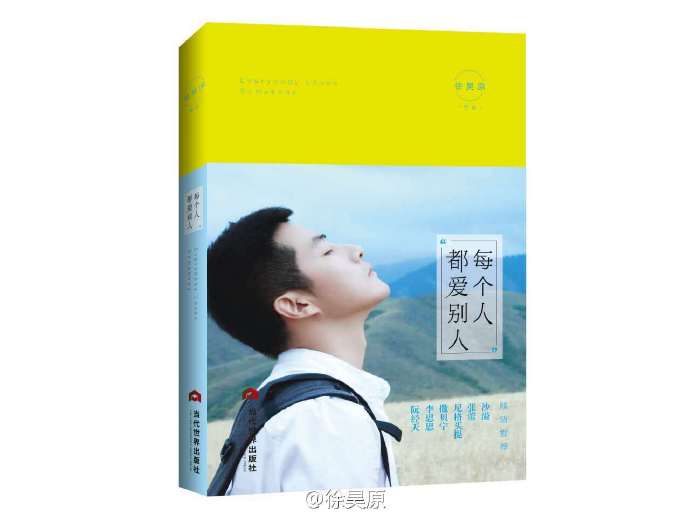 徐昊原 每個(gè)人都愛別人 中尚圖
