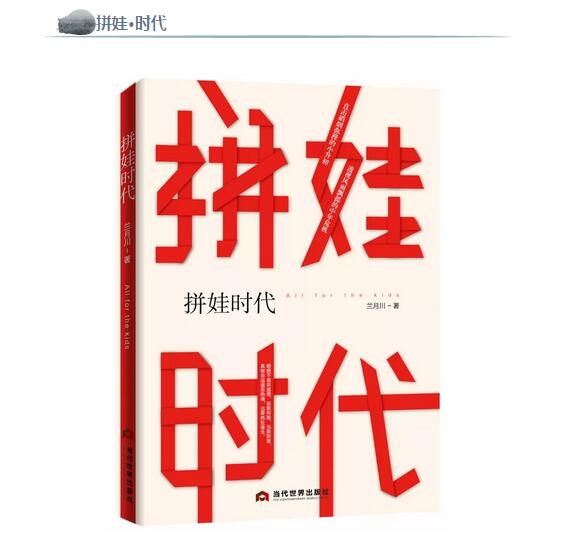 新書推薦，長篇小說直面《拼娃時代》戰(zhàn)場