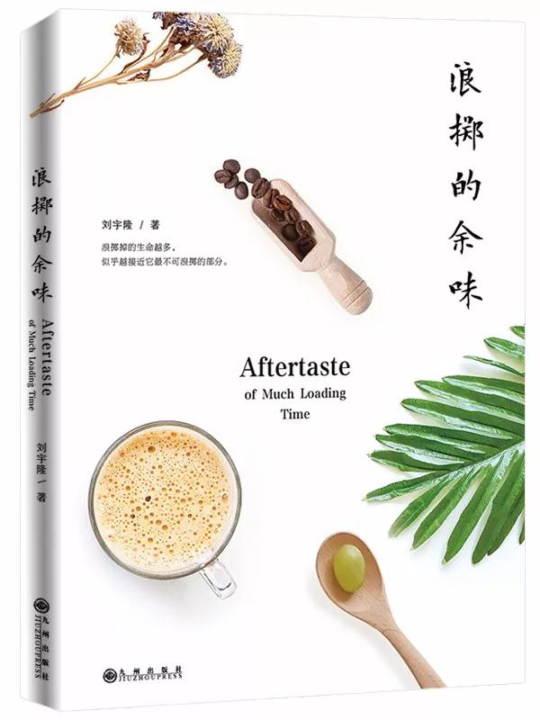 《浪擲的余味》專欄作者出書