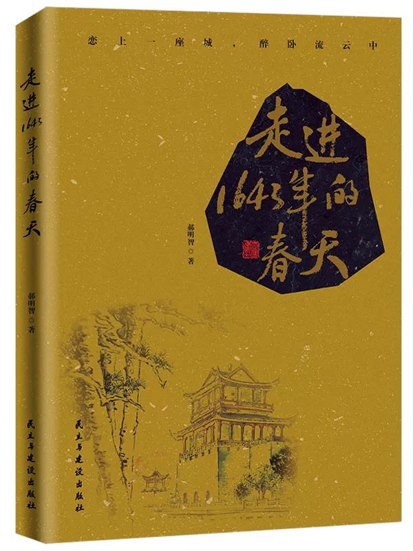 新書《走進1643年的春天》
