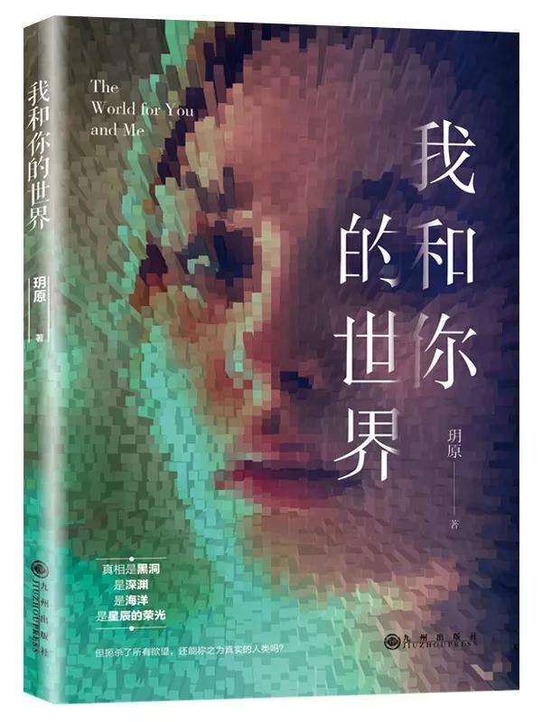 我和你的世界,一部科幻燒腦力作