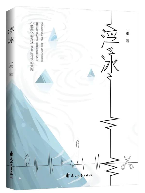 不能融化的《浮冰》,亦有陪伴它的太陽