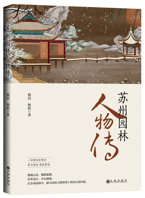 《蘇州園林人物傳》踏尋園林人物