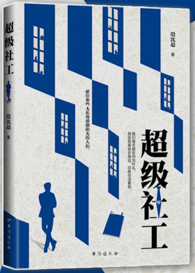 《超級社工》獻給那些無私地播撒陽光的人們!