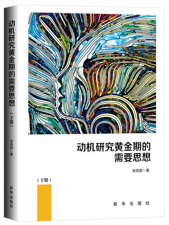 《動機研究黃金期的需要思想》上下兩冊