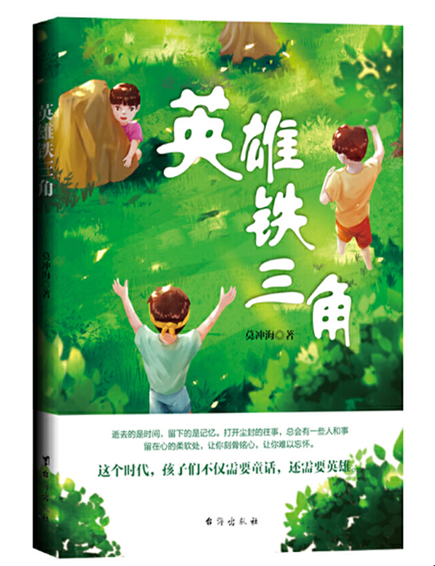 發小情緣《英雄鐵三角》難忘的經歷