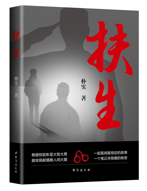 《扶生》一部弘揚大愛的長篇小說