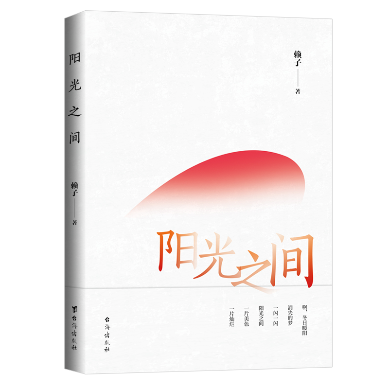 詩集《陽光之間》出版,禮贊美好生活