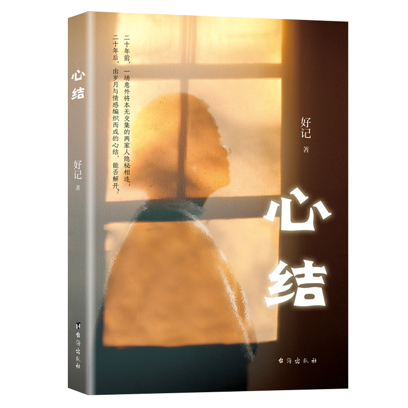 復雜的情感在兩家人的心中交織成《心結》