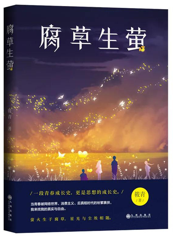 《腐草生螢》螢火生于腐草,星光與塵埃相隨