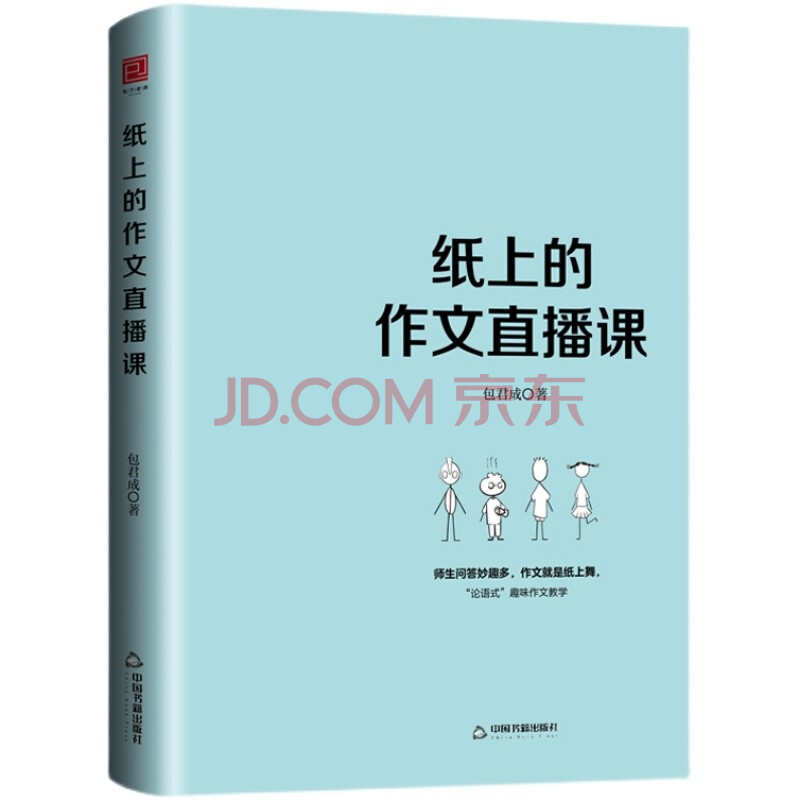 《紙上的作文直播課》 一本孩子們愛讀的作文書