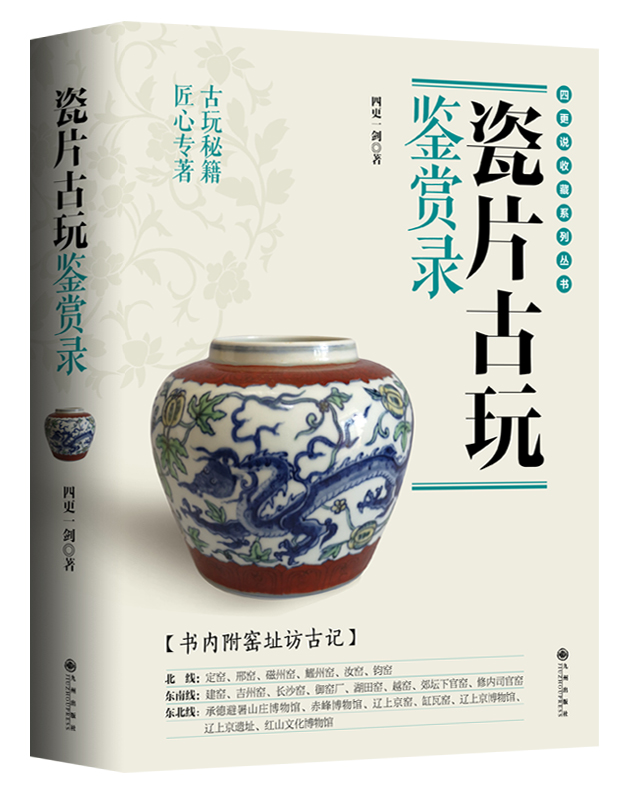 收藏家出書---瓷片古玩鑒賞錄 古玩秘籍匠心專著