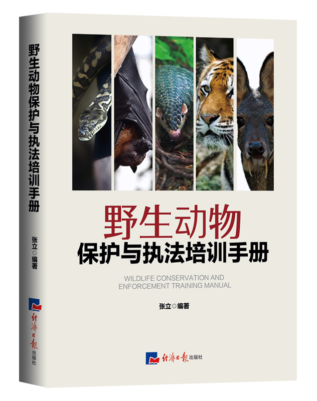 《 野生動物保護與執法培訓手冊 》推動生態文明建設