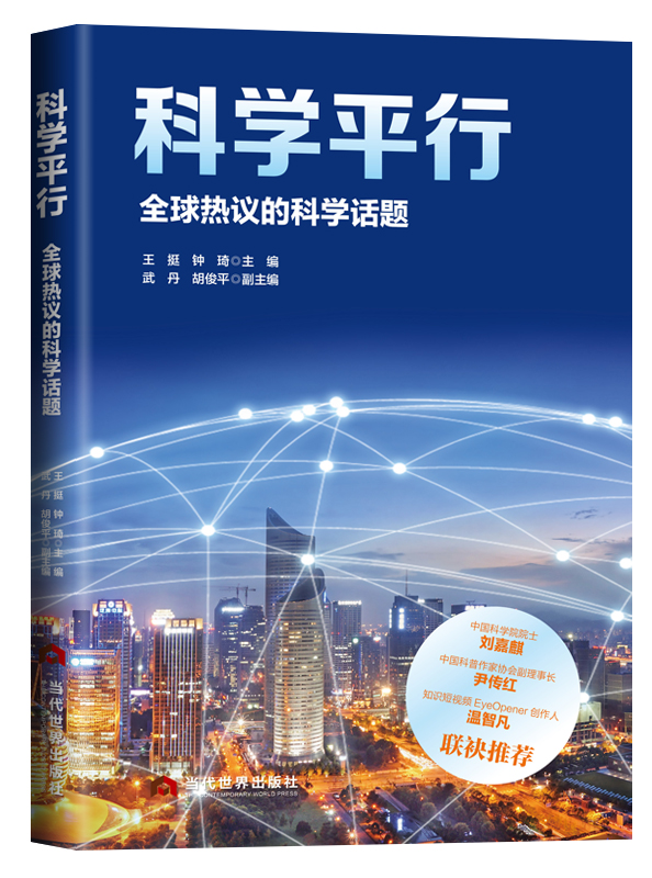 《科學平行:全球熱議的科學話題》展現科學的本真面目。