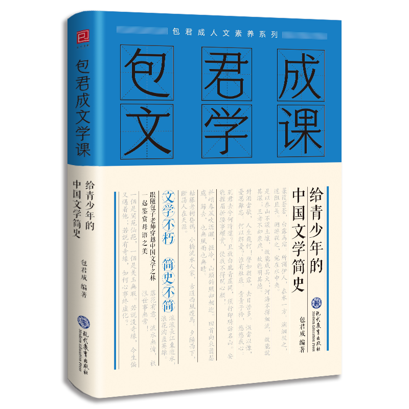 《包君成文學課:給青少年的中國文學簡史》